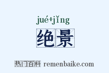 绝景是什么意思的图片